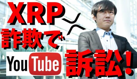 【仮想通貨】リップル(XRP)詐欺の件でユーチューブを訴訟！XRP保有者は要注意！詐欺を見破る3つの方法について解説！最新情報！