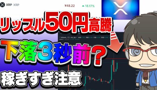 【仮想通貨】リップル高騰！！下落3秒前？稼ぎすぎ注意