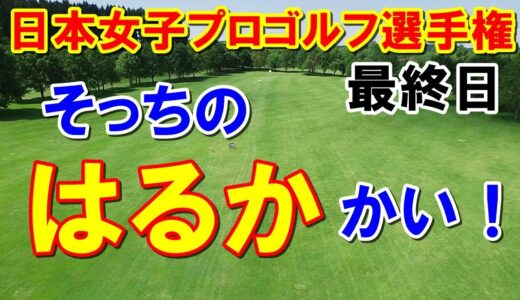 日本女子プロゴルフ選手権最終日　19歳新人の快挙・川崎春花バーディラッシュで優勝