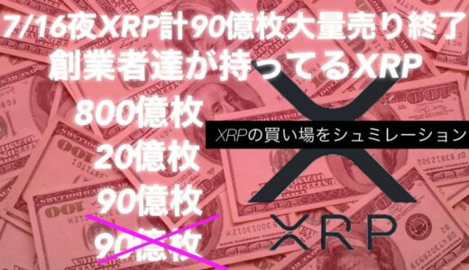 リップルの大量売りが7/16に終わる　XRPの買い場が検討できる リップルは変わる ビットコイン