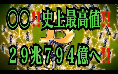 【仮想通貨リップルXRP情報局】〇〇！！史上最高値！！２９兆７９４億へ！！♪───Ｏ（≧∇≦）Ｏ────♪