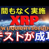 仮想通貨リップル（XRP）すべてのテストが成功『まもなく実施』