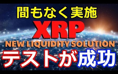 仮想通貨リップル（XRP）すべてのテストが成功『まもなく実施』