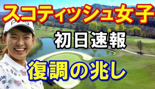 渋野日向子アンダー！【米女子ゴルフ】トラストゴルフ・スコティッシュ女子オープン初日