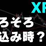 【仮想通貨リップル（XRP）】高騰も全戻し。大きく動き出すのはまだ？！リップルの勝ち方とチャート分析