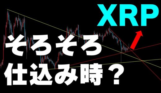 【仮想通貨リップル（XRP）】高騰も全戻し。大きく動き出すのはまだ？！リップルの勝ち方とチャート分析