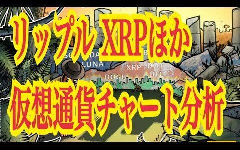 【仮想通貨リップルXRP情報局】リップルXRPほか仮想通貨チャート分析！！♪───Ｏ（≧∇≦）Ｏ────♪