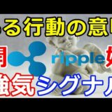 仮想通貨リップル（XRP）リップル社がある行動した意味『強気シグナル開始』