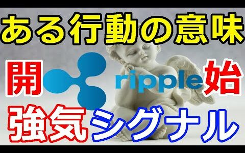 仮想通貨リップル（XRP）リップル社がある行動した意味『強気シグナル開始』