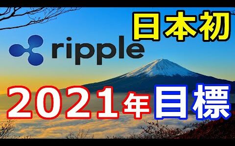 仮想通貨リップル（XRP）日本初！新たな実験『2021年が目標』