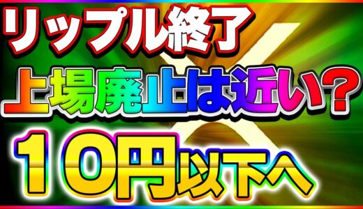 【仮想通貨】リップル1円？取引停止からの上場廃止へと・・・