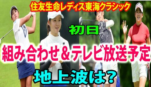 【国内女子ゴルフ】住友生命レディス東海クラシック組み合わせ＆テレビ放送予定  地上波は？川崎春花は西村優菜、山下美夢有と同組 !   馬場咲希は原英莉花、岩井千怜と同組「まさか・・・」