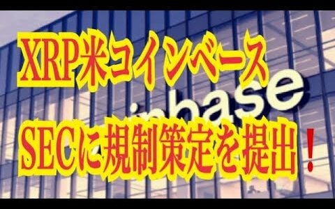 【仮想通貨リップルXRP情報局】リップルXRPの証券性など米コインベース！！SECに仮想通貨規制策定を提出！！