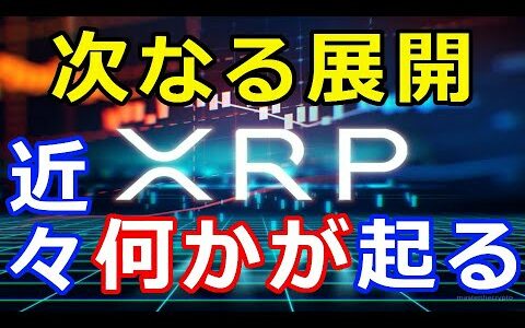 仮想通貨リップル（XRP）近々大きな動きを見せる『次なる展開が待ち受ける』