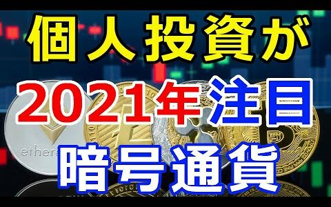 仮想通貨リップル（XRP）個人投資家が注目する『2021年暗号通貨ランキング』