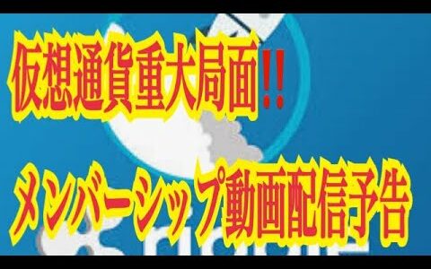 【仮想通貨リップルXRP情報局】仮想通貨相場重要局面！！メンバーシップ動画配信予告！！♪───Ｏ（≧∇≦）Ｏ────♪