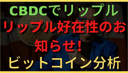 リップル好在性のお知らせ！ オーストラリアCBDCにリップル？ ビットコイン分析！アルトコイン5つの価格フロー集中分析！【XRP リップル】/クリプトブラブラ - BTC XRP ETH