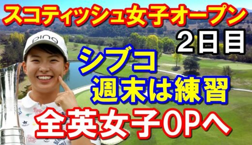 渋野日向子予選落ち【米女子ゴルフ】トラストゴルフ・スコティッシュ女子オープン2日目　古江彩佳８つのバーディ　全英女子オープン前哨戦