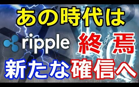 仮想通貨リップル（XRP）あの時代は終焉を迎えた『新たな確信を巻き起こす』