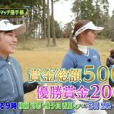 シーズン９　１回戦　マッチ7【女子ゴルフペアマッチ選手権】