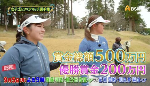 シーズン９　１回戦　マッチ7【女子ゴルフペアマッチ選手権】
