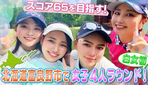 【女子４人ラウンド】富良野ゴルフコースでラウンドしてきました！ ＃１