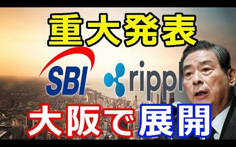 仮想通貨リップル（XRP）SBI北尾氏が重大発表！『大阪で本格展開』