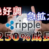 【仮想通貨】リップル（XRP）リップル社あの地域で拡大！『前年比250％成長で絶好調』