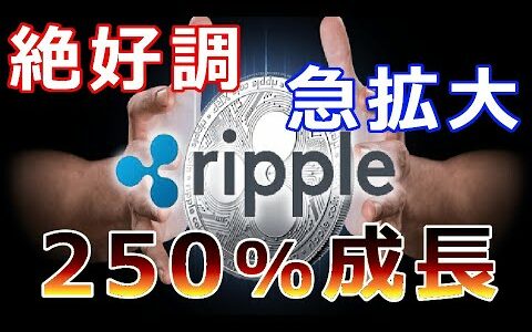 【仮想通貨】リップル（XRP）リップル社あの地域で拡大！『前年比250％成長で絶好調』