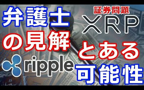 仮想通貨リップル（XRP）リップル社訴訟『弁護士の見解は？』過去の事例を参考に解説、これは稀なケースだ。