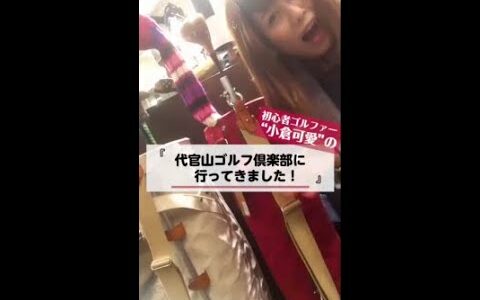 女子ゴルフ｜代官山ゴルフ倶楽部へ行ってきました！