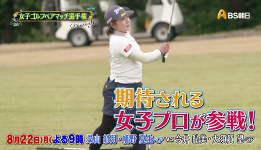シーズン９　１回戦　マッチ5【女子ゴルフペアマッチ選手権】