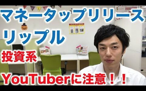 仮想通貨 リップル ニュース 投資系YouTuber 大丈夫！？