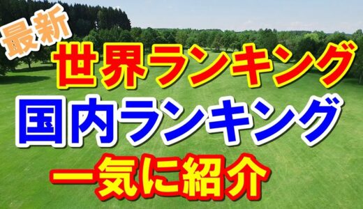 【女子ゴルフ】世界ランキング日本国内ランキング9月5日付　石昱婷セキユウティン急上昇！