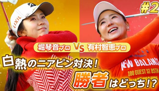 【LIXIL女子ゴルフTV﻿】堀琴音プロ vs 有村智恵プロ スペシャルマッチ！Part2