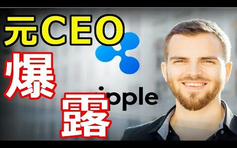 仮想通貨リップル（XRP）何故リップルはアレを持たないのか？『元リップルCTOが理由を解説』