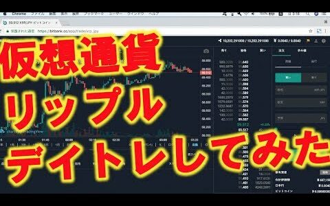 仮想通貨 リップル　デイトレしてみた！