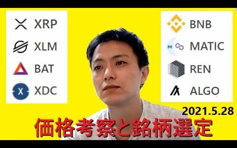 仮想通貨リップル,ステラ,BAT,XDC,BNB,MATIC,REN,ALGO2021年5月28日価格推移考察