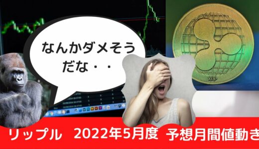 [仮想通貨]リップル　2022年5月度月間値動き予想　今後の為に上げたいがちょっとヤバいかも・・　仮想通貨初心者必見