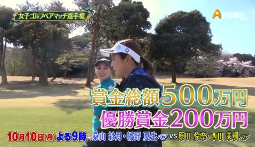 シーズン９　２回戦　マッチ11【女子ゴルフペアマッチ選手権】