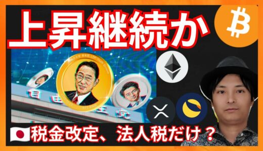 上昇継続か！法人税だけ改定？🇯🇵仮想通貨ニュース+ ビットコイン イーサリアム リップル LUNC 相場分析