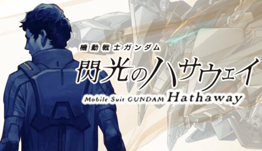 【原作小説を解説】機動戦士ガンダム 閃光のハサウェイ