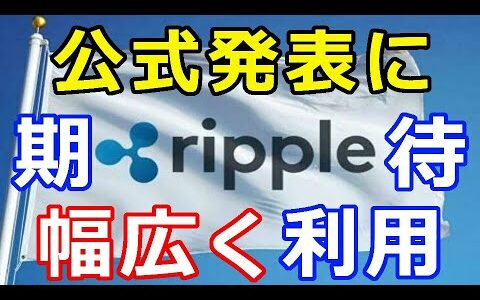 仮想通貨リップル（XRP）公式発表に期待！『より幅広く使用される可能性がある！』