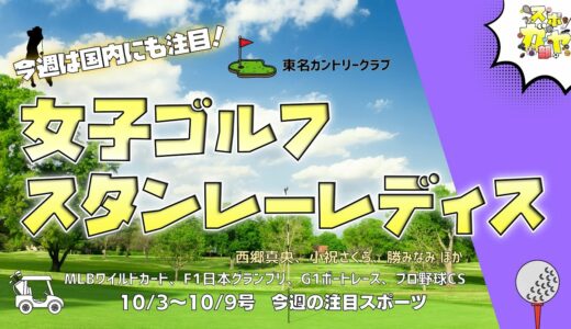 女子プロゴルフ「スタンレーレディスホンダゴルフトーナメント」開催！～今週の注目スポーツ（10/3-10/9号）～