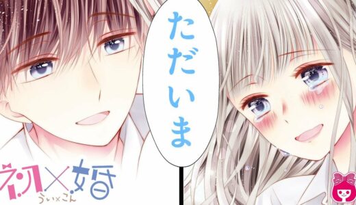 【漫画】『初×婚』七夕ゲーム終了！優勝のご褒美で、１日だけ好き放題触れ合えることになった初と紺は…♡ 1月号最新話【恋愛アニメ・少女マンガ動画】｜りぼんチャンネル