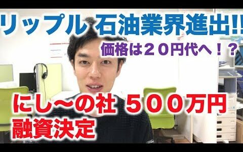 仮想通貨 リップル 石油業界進出！にし〜の社５００万円融資決定！