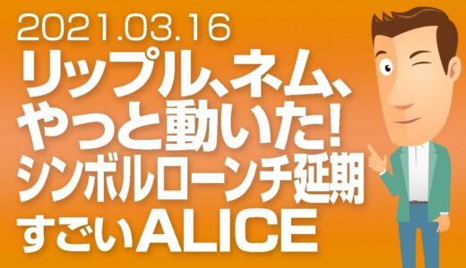 仮想通貨 リップル（XRP）とネム（XEM）が上げてきた。気になるコインALICEの取引高が半端ない！