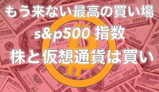 金利が下がる　米国 株価指数　S&P500  ビットコイン　は底値です　買い