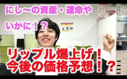 仮想通貨リップル 久しぶり爆上げキター！ 今後の価格予想