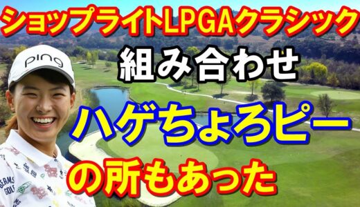 渋野日向子連続予選落ちをストップできるか？【アメリカ女子ゴルフツアー】ショップライトLPGAクラシック組み合わせ